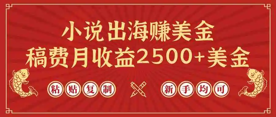 小说出海赚美金，稿费月收益2500+美金，仅需chatgpt粘贴复制，新手也能玩转-云网创资源站