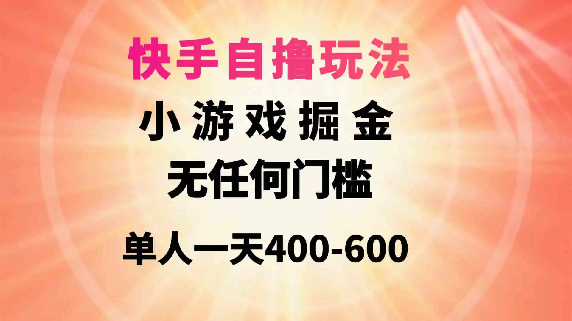 快手自撸玩法小游戏掘金无任何门槛单人一天400-600-云网创资源站