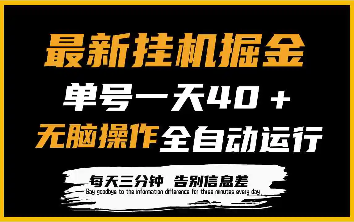 最新挂机掘金项目，单机一天40＋，脚本全自动运行，解放双手，可放大操作-云网创资源站