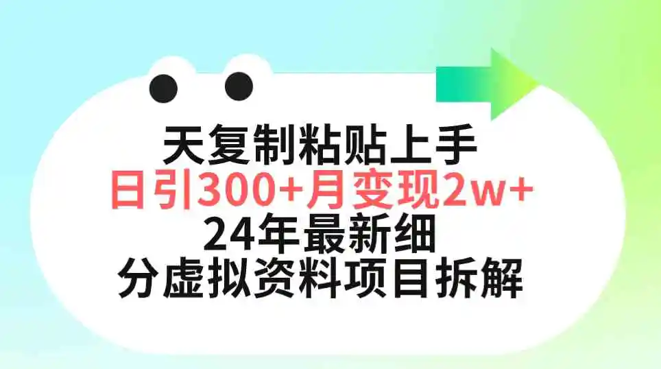 三天复制粘贴上手日引300+月变现5位数 小红书24年最新细分虚拟资料项目拆解-云网创资源站