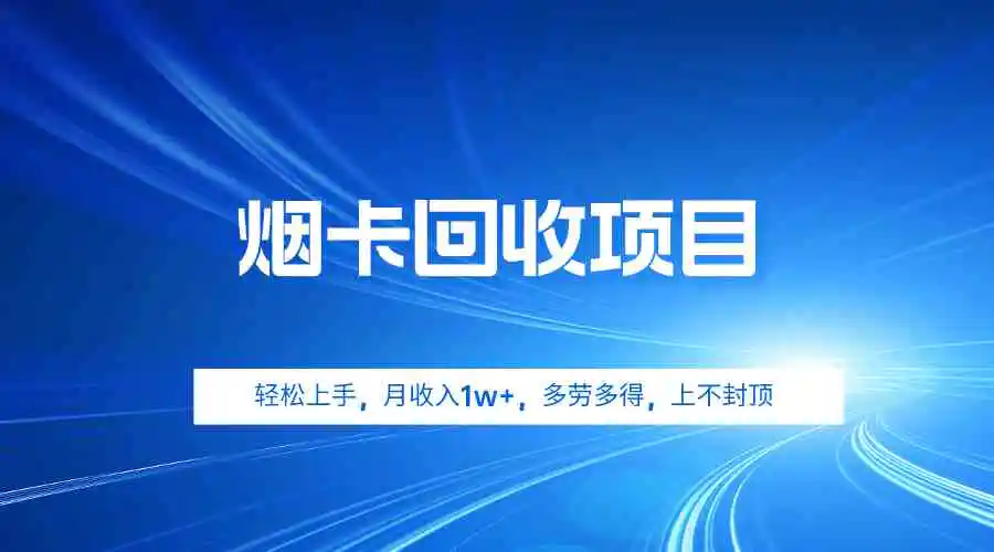 烟卡回收项目，轻松上手，月收入1w+,多劳多得，上不封顶-云网创资源站