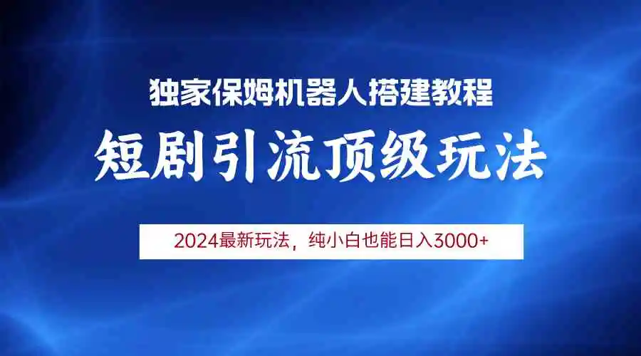 2024短剧引流机器人玩法，小白月入3000+-云网创资源站