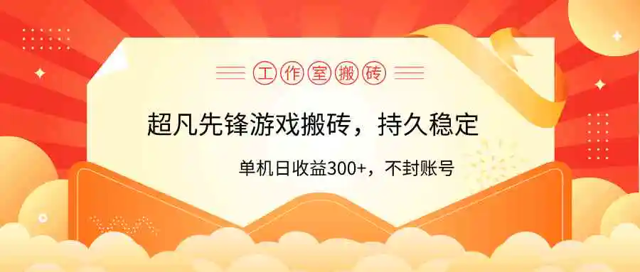 工作室超凡先锋游戏搬砖，单机日收益300+！零风控！-云网创资源站