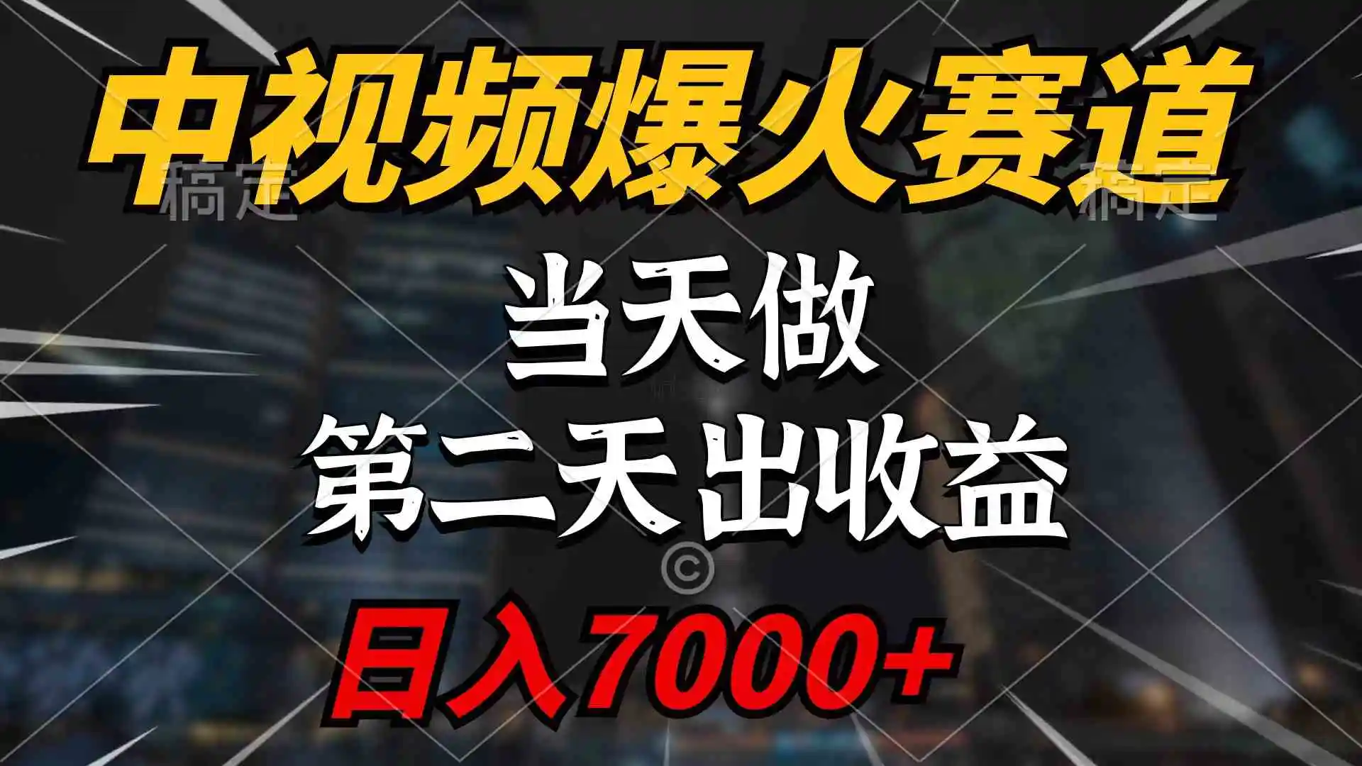 中视频计划爆火赛道，当天做，第二天见收益，轻松破百万播放，日入7000+-云网创资源站