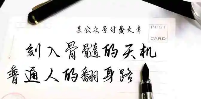 某公众号付费文章：刻入骨髓的天机，揭露“普通人的翻身路” 这件通天大事-云网创资源站