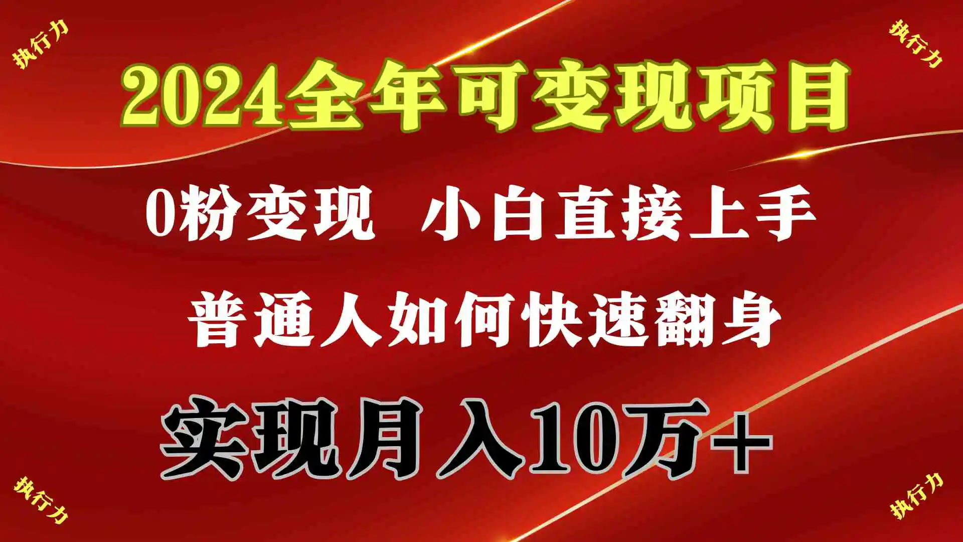 2024 全年可变现项目，一天的收益至少2000+，上手非常快，无门槛-云网创资源站