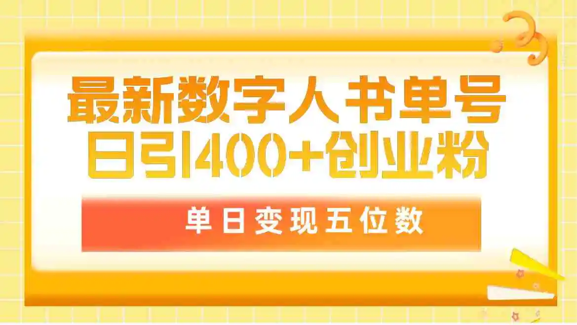 最新数字人书单号日400+创业粉，单日变现五位数，市面卖5980附软件和详…-云网创资源站