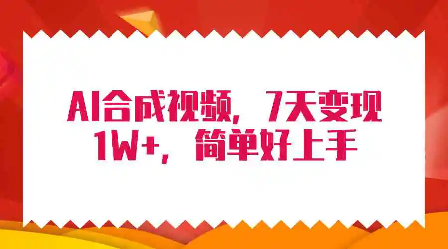 4月最新AI合成技术，7天疯狂变现1W+，无脑纯搬运！-云网创资源站