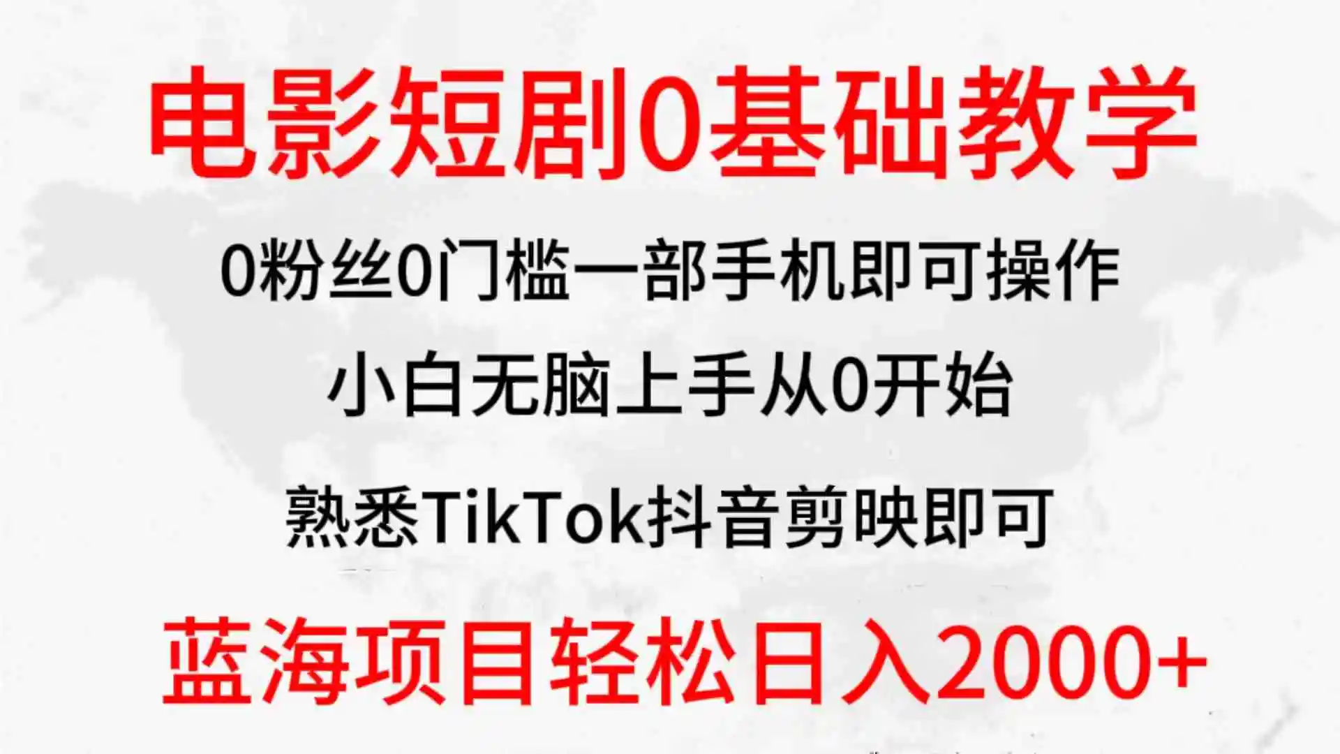 2024全新蓝海赛道，电影短剧0基础教学，小白无脑上手，实现财务自由-云网创资源站