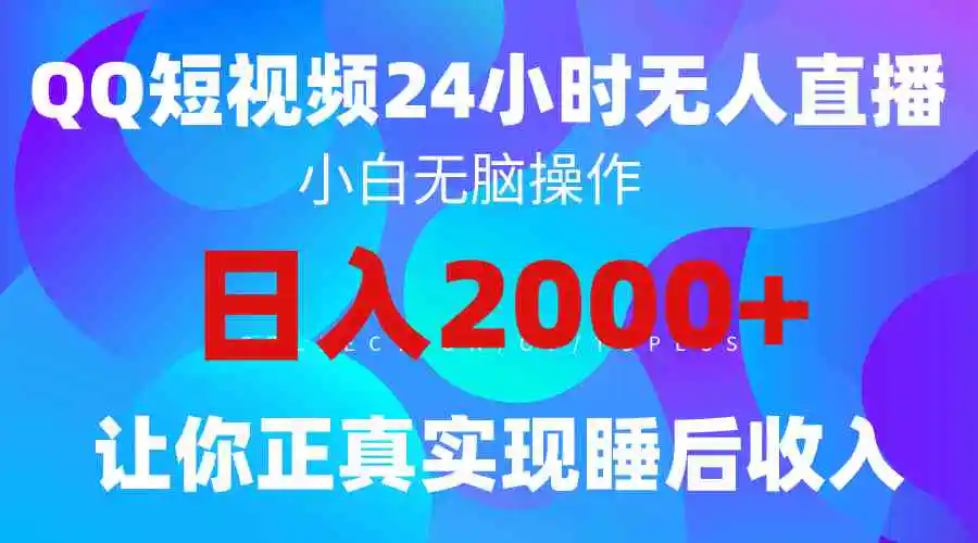 2024全新蓝海赛道，QQ24小时直播影视短剧，简单易上手，实现睡后收入4位数-云网创资源站