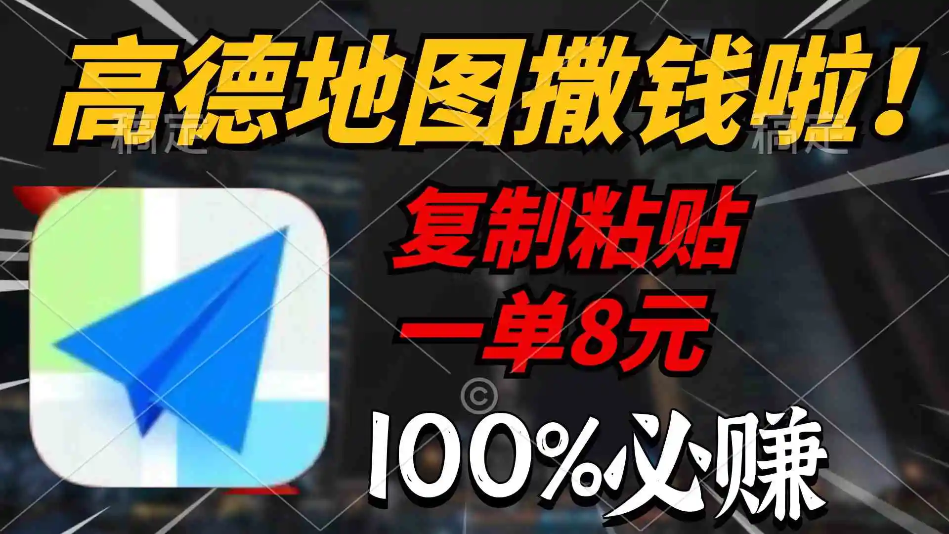 高德地图撒钱啦，复制粘贴一单8元，一单2分钟，100%必赚-云网创资源站