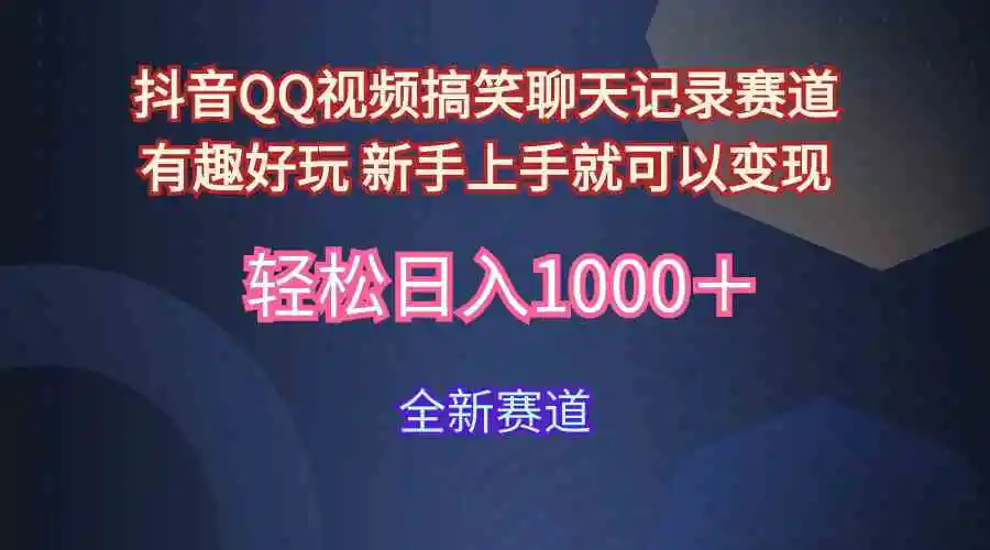 玩法就是用趣味搞笑的聊天记录形式吸引年轻群体  从而获得视频的商业价…-云网创资源站