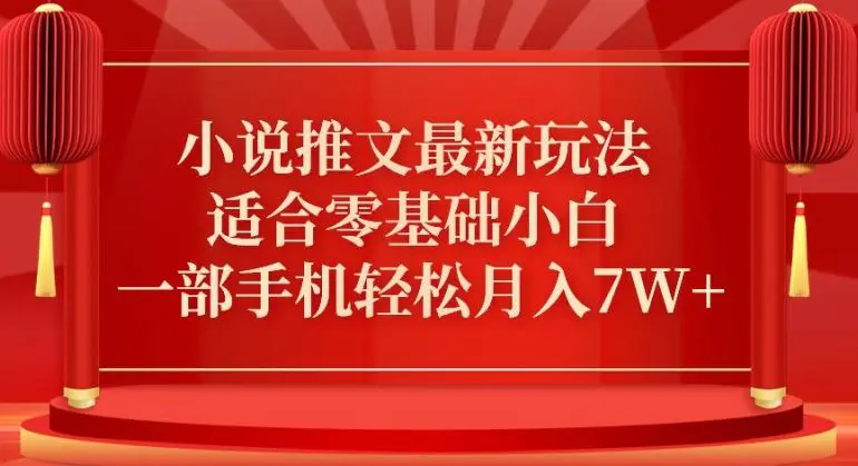 小说推文最新真人哭玩法，适合零基础小白，一部手机轻松月入7W+【揭秘】-云网创资源站