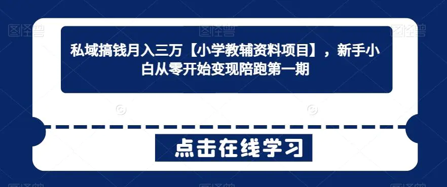 私域搞钱月入三万【小学教辅资料项目】，新手小白从零开始变现陪跑第一期-云网创资源站