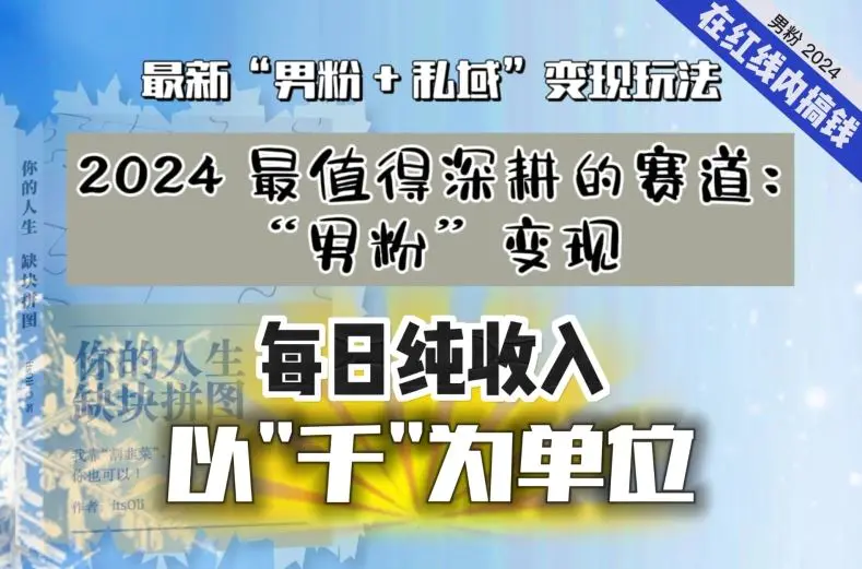 【私域流量最值钱】把“男粉”流量打到手，你便有无数种方法可以轻松变现，每日纯收入以“千”为单位-云网创资源站