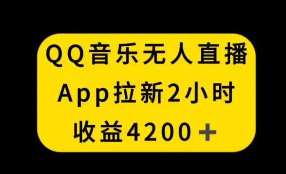 QQ音乐无人直播APP拉新，2小时收入4200，不封号新玩法【揭秘】-云网创资源站