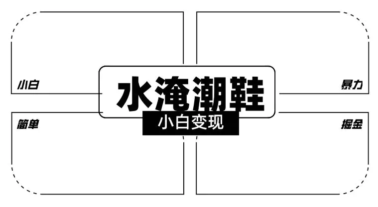 2024全新冷门水淹潮鞋无人直播玩法，小白也能轻松上手，打爆私域流量，轻松实现变现【揭秘】-云网创资源站