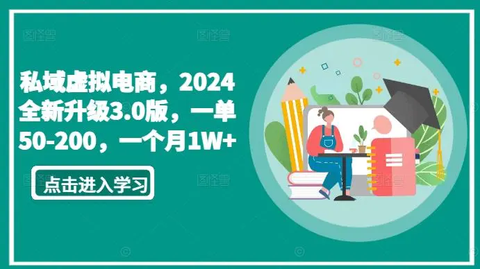 私域虚拟电商，2024全新升级3.0版，一单50-200，一个月1W+【揭秘】-云网创资源站