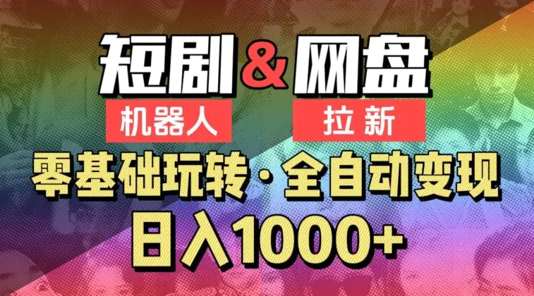 【爱豆新媒】2024短剧机器人项目，全自动网盘拉新，日入1000+【揭秘】-云网创资源站