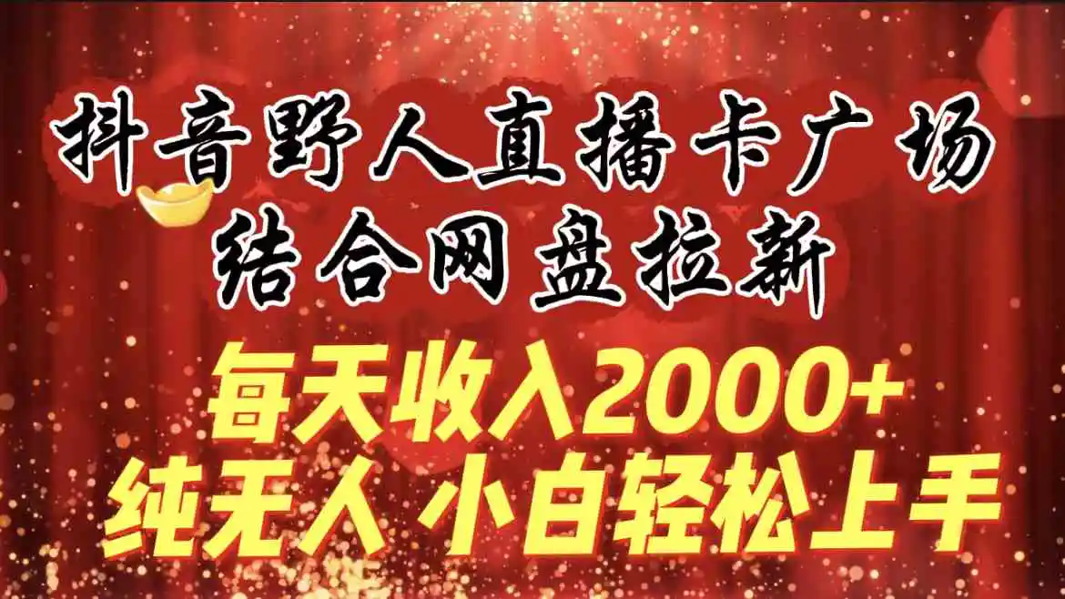 2024，“男粉+私域”还是最耐造、最赚、最轻松、最愉快的变现方式【揭秘】-云网创资源站