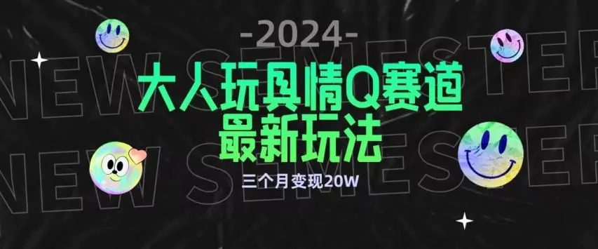 全新大人玩具情Q赛道合规新玩法，公转私域不封号流量多渠道变现，三个月变现20W【揭秘】-云网创资源站