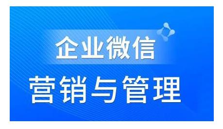 赵睿·企业微信营销管理实操全攻略，用好企业微信助力企业轻松玩转私域获客-云网创资源站