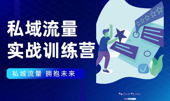 私域流量实战营，7天收获属于您的私域流量池【完结】【无水印】-云网创资源站