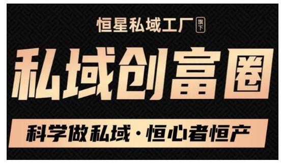 肖厂长·私域必修内训课：科学做私域，恒心者恒产价值1999元-云网创资源站