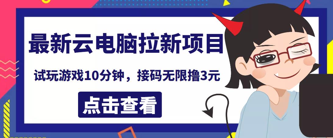 最新云电脑平台拉新撸3元项目，10分钟账号，可批量操作【详细视频教程】-云网创资源站