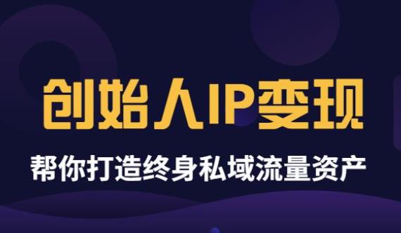 波波来了《创始人IP变现》精华版，帮你打造终身私域流量资产-云网创资源站