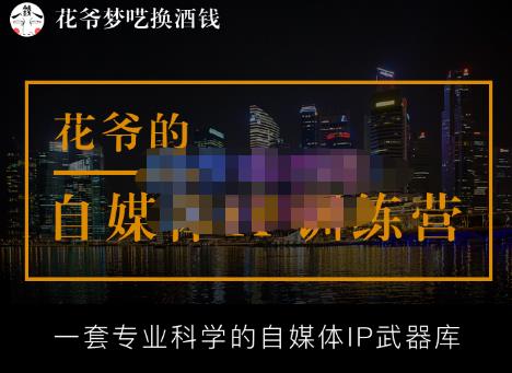 花爷的自媒体IP训练营(12期)，一套全新的“公域引流，私域成交”IP打法，直接带走-云网创资源站