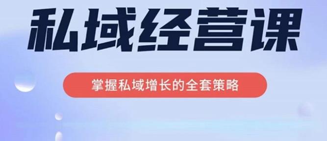 简宁·私域经营课，掌握私域增长的全套策略，系统实现在私域中的高利润增长-云网创资源站