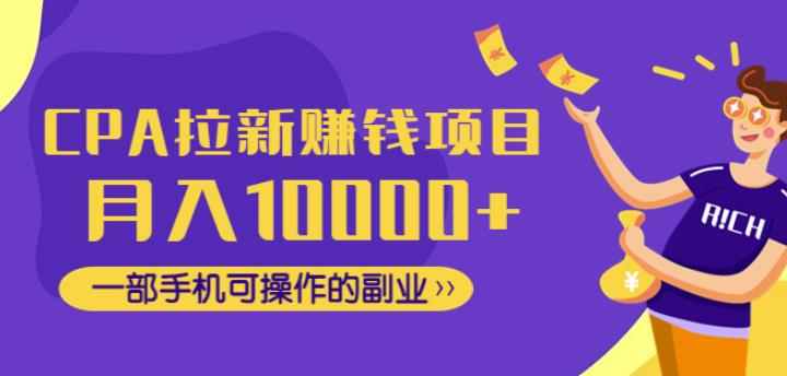 CPA拉新赚钱项目，月入10000+一部手机可操作的副业！-云网创资源站