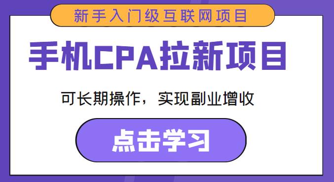 手机CPA拉新项目新手入门级互联网项目，可长期操作，实现副业增收-云网创资源站