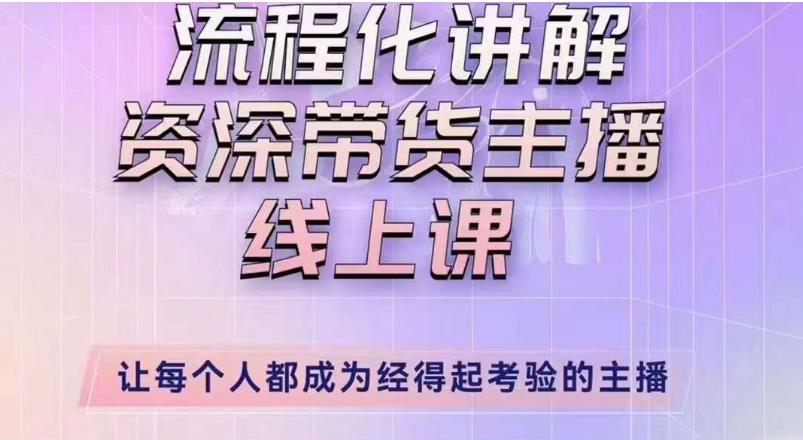 婉婉主播拉新实操课流程化讲解资深带货主播，让每个人都成为经得起考验的主播-云网创资源站