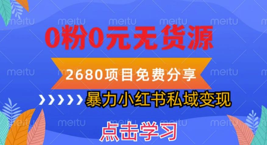 小红书虚拟项目私域变现，无需开店0粉0元无货源，长期项自可多号操作【揭秘】-云网创资源站