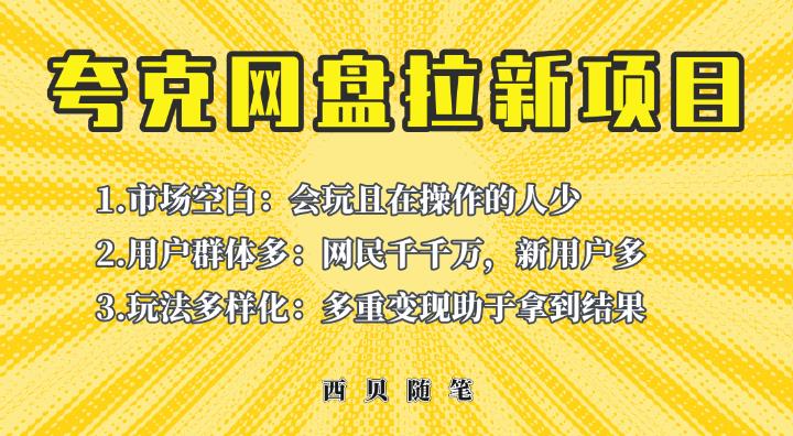 收费398的保姆级拆解夸克网盘拉新玩法，助力新朋友快速上手【揭秘】-云网创资源站