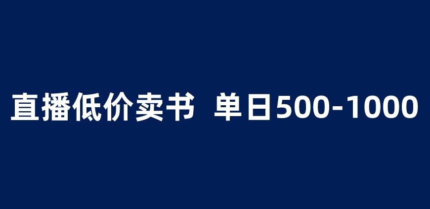 抖音半无人直播，1.99元卖书项目，简单操作轻松日入500＋ 【揭秘】-云网创资源站