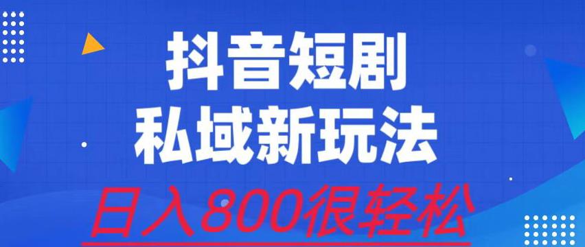 外面收费3680的短剧私域玩法，有手机即可操作，一单变现9.9-99，日入800很轻松【揭秘】-云网创资源站