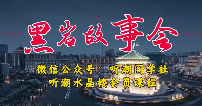 听潮阁学社黑岩故事会实操全流程，三级分销小说推文模式，1万播放充值500，简单粗暴！-云网创资源站