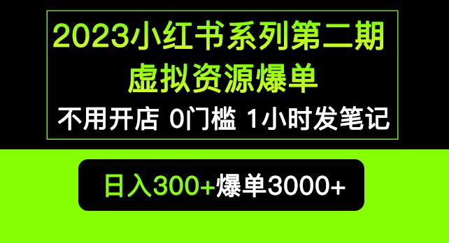 2023小红书系列第二期虚拟资源私域变现爆单，不用开店简单暴利0门槛发笔记【揭秘】-云网创资源站