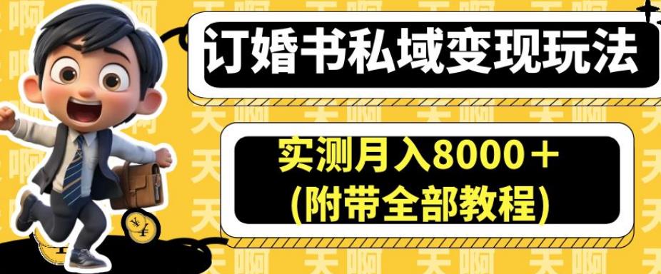 订婚书私域变现玩法，实测月入8000＋(附带全部教程)【揭秘】-云网创资源站