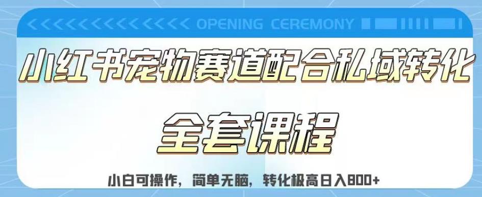 实测日入800的项目小红书宠物赛道配合私域转化玩法，适合新手小白操作，简单无脑【揭秘】-云网创资源站