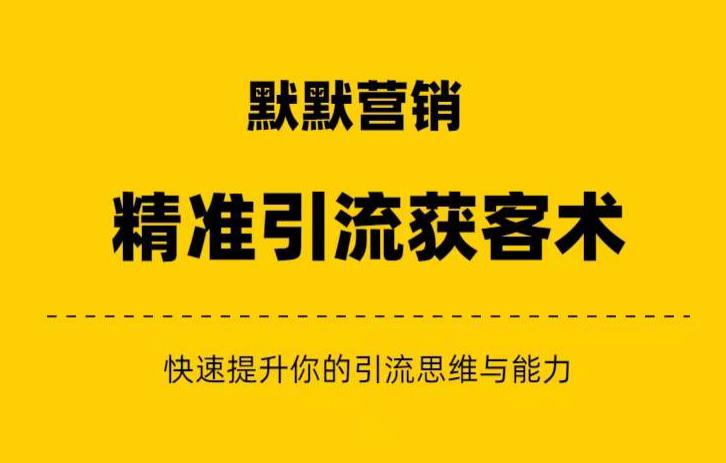 默默营销·精准引流+私域营销+逆袭赚钱快速提升你的赚钱认知与营销思维-云网创资源站