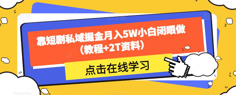 靠短剧私域掘金月入5W小白闭眼做-云网创资源站