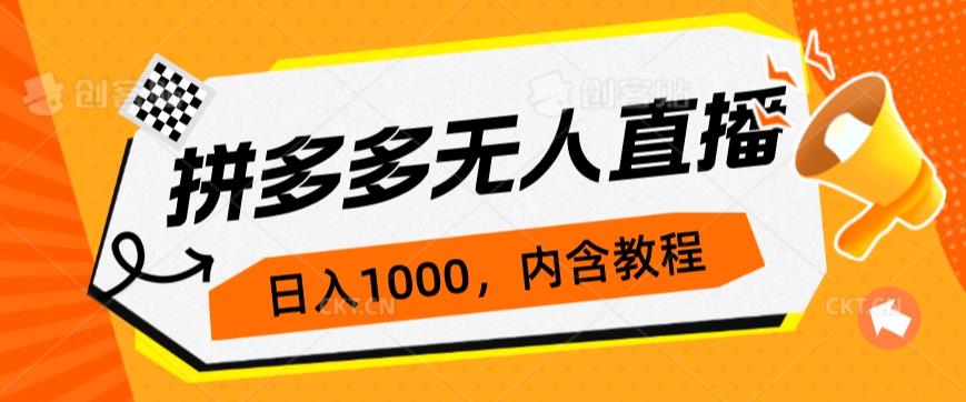 拼多多无人直播不封号玩法，0投入，3天必起，日入1000+-云网创资源站