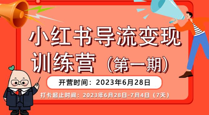 【推荐】小红书导流变现营，公域导私域，适用多数平台，一线实操实战团队总结，真正实战，全是细节！-云网创资源站