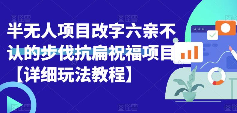 半无人直播项目，改字六亲不认的步伐抗扁祝福项目【详细玩法教程】-云网创资源站