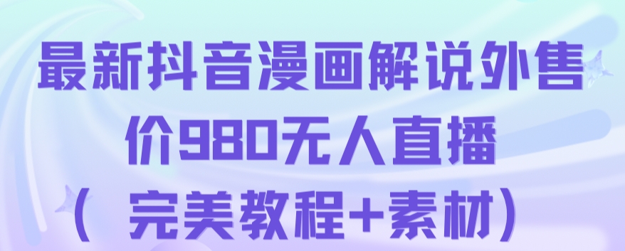 抖音无人直播解说动漫人气特别高现外售价980-云网创资源站