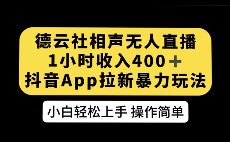 德云社相声无人直播，1小时收入400+，抖音APP拉新暴力新玩法【揭秘】-云网创资源站